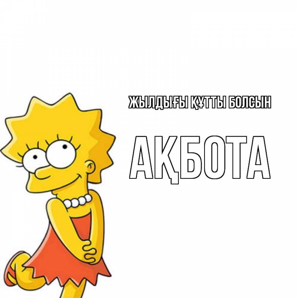 Күн сайын ашық хат с именем, Ақбота Жылдығы құтты болсын девочка Онлайн тегін жүктеп алу тілектері бар керемет карта 
