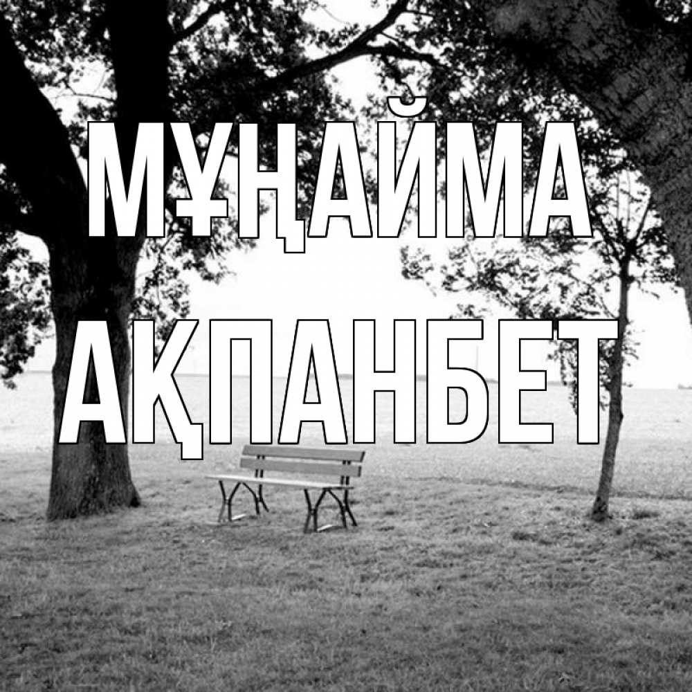 Күн сайын ашық хат с именем, Ақпанбет Мұңайма мощное дерево Онлайн тегін жүктеп алу тілектері бар керемет карта 