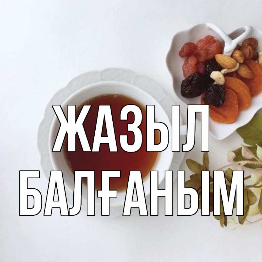 Күн сайын ашық хат с именем, БАЛҒАНЫМ Жазыл неизвестные растения Онлайн тегін жүктеп алу тілектері бар керемет карта 