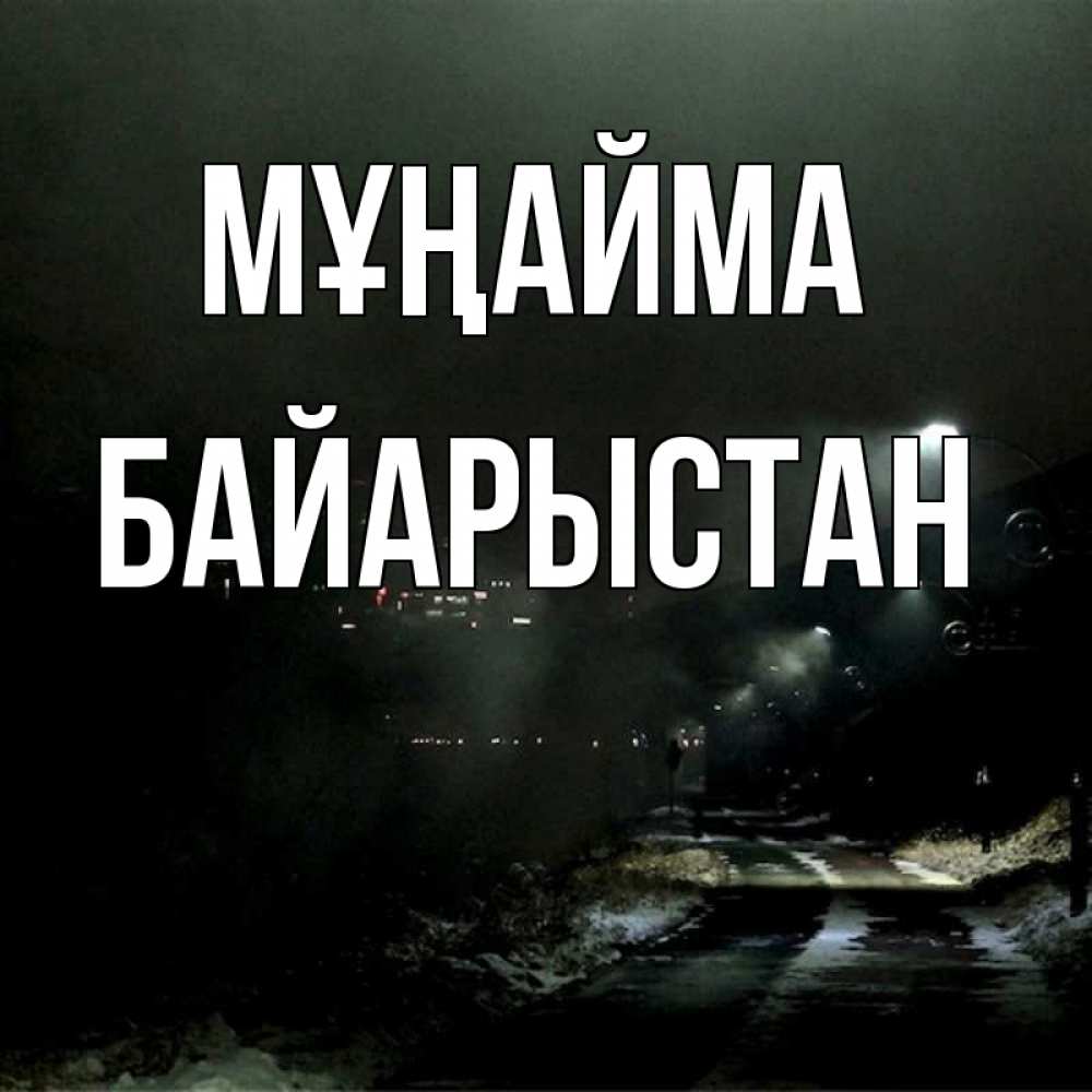 Күн сайын ашық хат с именем, Байарыстан Мұңайма фонари Онлайн тегін жүктеп алу тілектері бар керемет карта 