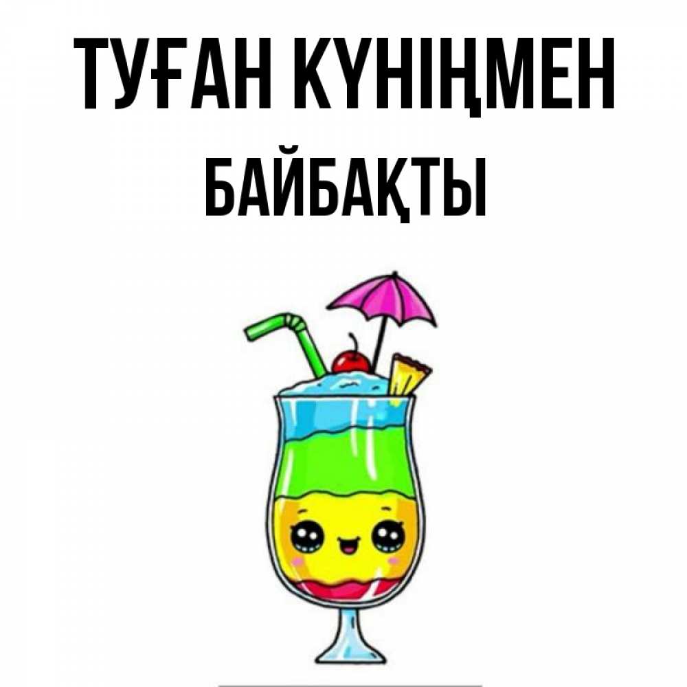Күн сайын ашық хат с именем, Байбақты Туған күніңмен с зонтиком Онлайн тегін жүктеп алу тілектері бар керемет карта 