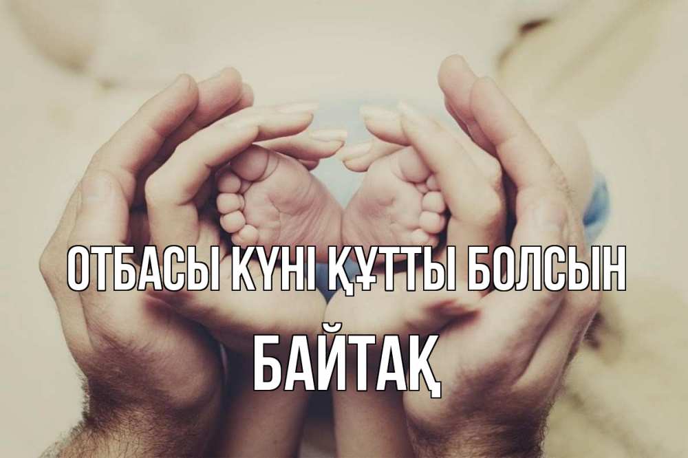 Күн сайын ашық хат с именем, Байтақ отбасы күні құтты болсын Семья, малыш, руки Онлайн тегін жүктеп алу тілектері бар керемет карта 