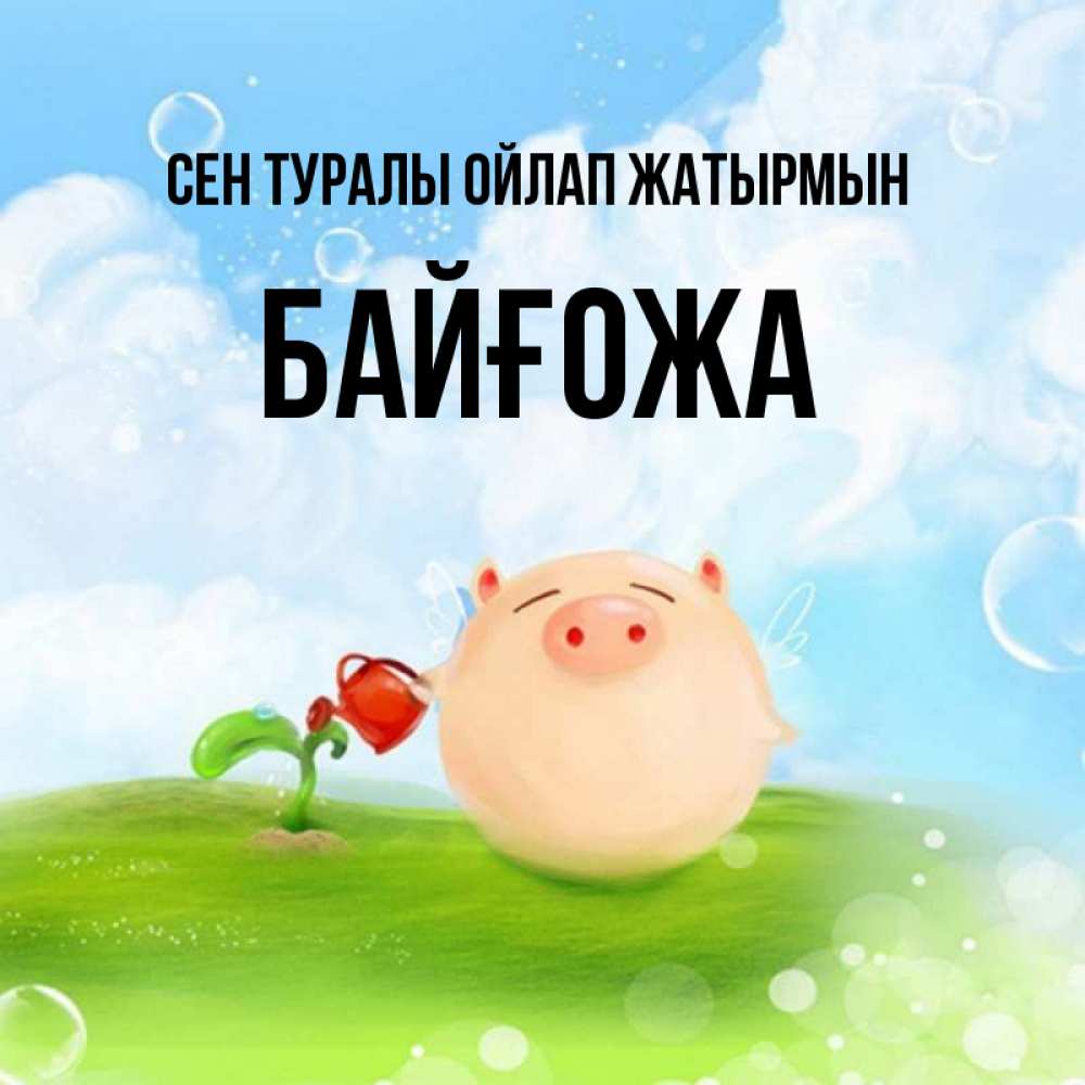 Күн сайын ашық хат с именем, Байғожа Сен туралы ойлап жатырмын позитивная свинюшка Онлайн тегін жүктеп алу тілектері бар керемет карта 
