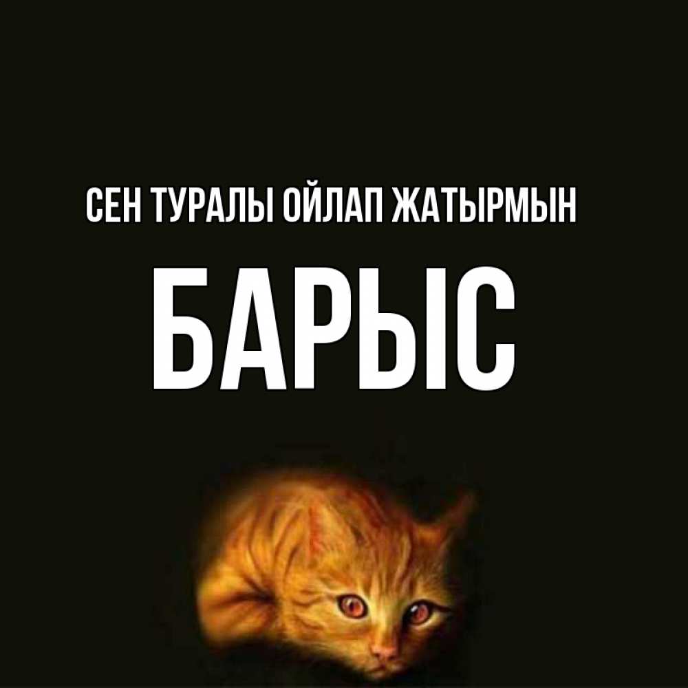 Күн сайын ашық хат с именем, Барыс Сен туралы ойлап жатырмын рыжий Онлайн тегін жүктеп алу тілектері бар керемет карта 
