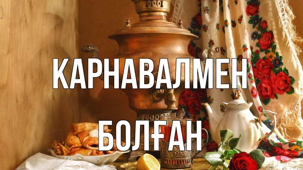 Күн сайын ашық хат с именем, Болған Карнавалмен масленица Онлайн тегін жүктеп алу тілектері бар керемет карта 