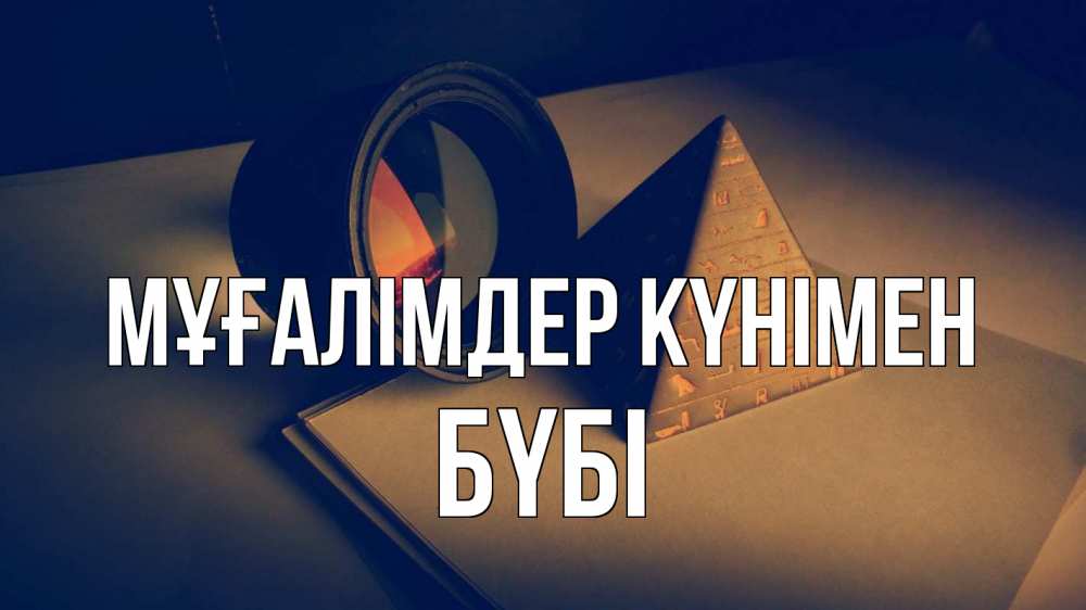 Күн сайын ашық хат с именем, БҮБІ Мұғалімдер күнімен с днем учителя Онлайн тегін жүктеп алу тілектері бар керемет карта 