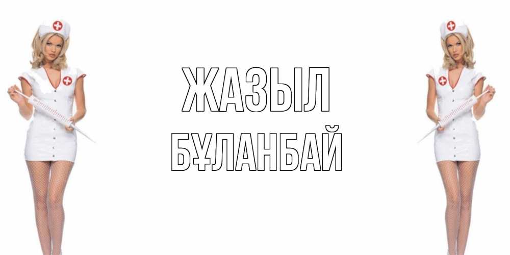 Күн сайын ашық хат с именем, Бұланбай Жазыл открытки с медсестрой Онлайн тегін жүктеп алу тілектері бар керемет карта 