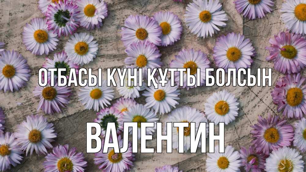 Күн сайын ашық хат с именем, Валентин отбасы күні құтты болсын с днем семьи Онлайн тегін жүктеп алу тілектері бар керемет карта 