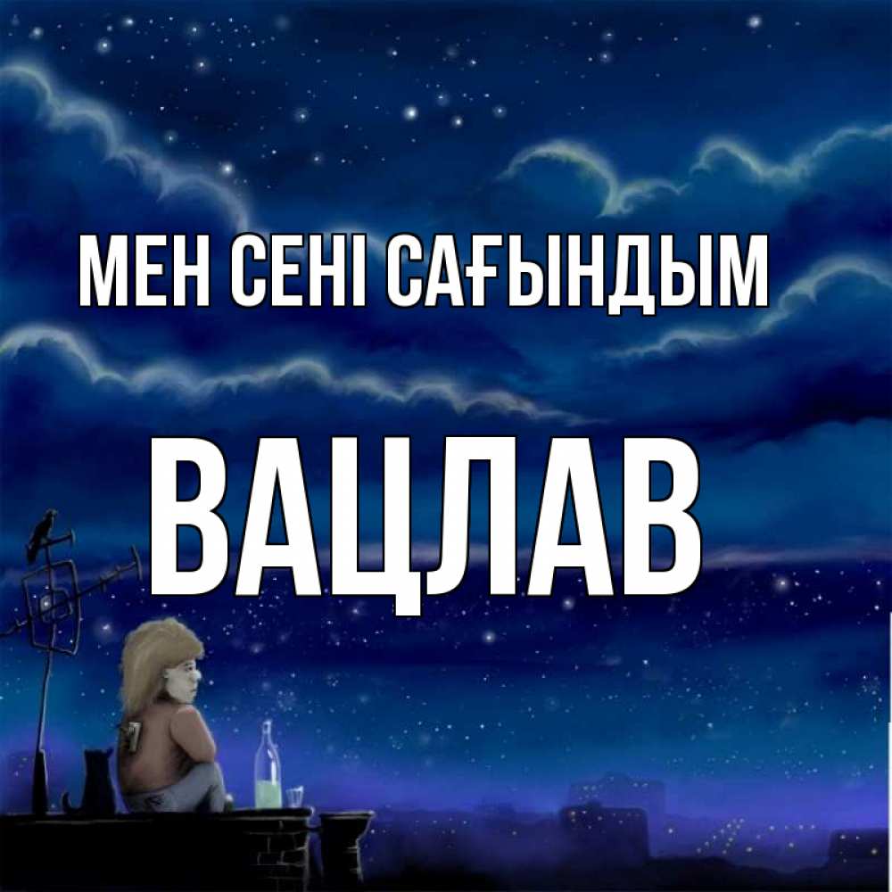 Күн сайын ашық хат с именем, Вацлав Мен сені сағындым на крыше 1 Онлайн тегін жүктеп алу тілектері бар керемет карта 