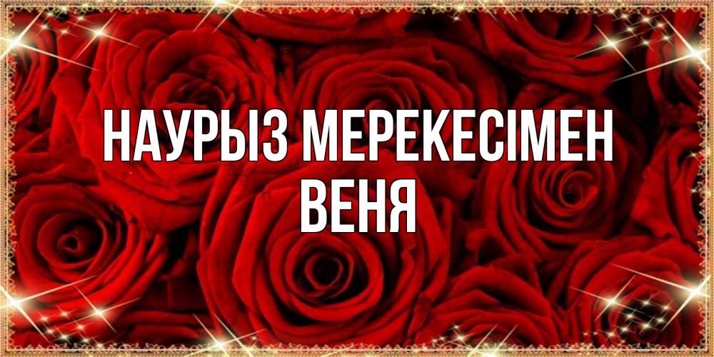 Күн сайын ашық хат с именем, Веня Наурыз мерекесімен открытка для любимой Онлайн тегін жүктеп алу тілектері бар керемет карта 
