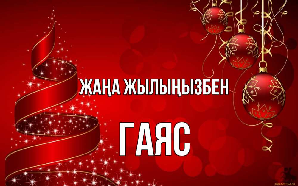 Күн сайын ашық хат с именем, Гаяс Жаңа жылыңызбен новый год Онлайн тегін жүктеп алу тілектері бар керемет карта 