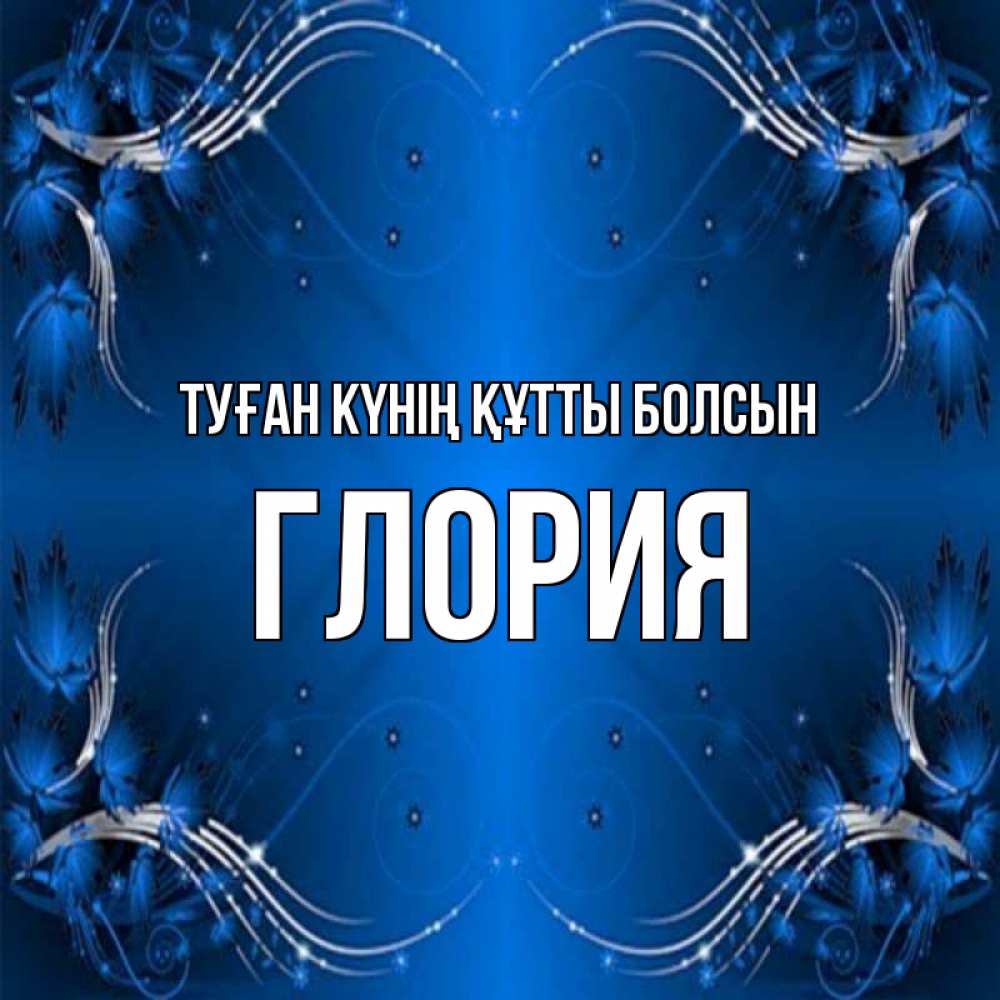 Күн сайын ашық хат с именем, Глория Туған күнің құтты болсын красивая рамочка с узорами Онлайн тегін жүктеп алу тілектері бар керемет карта 