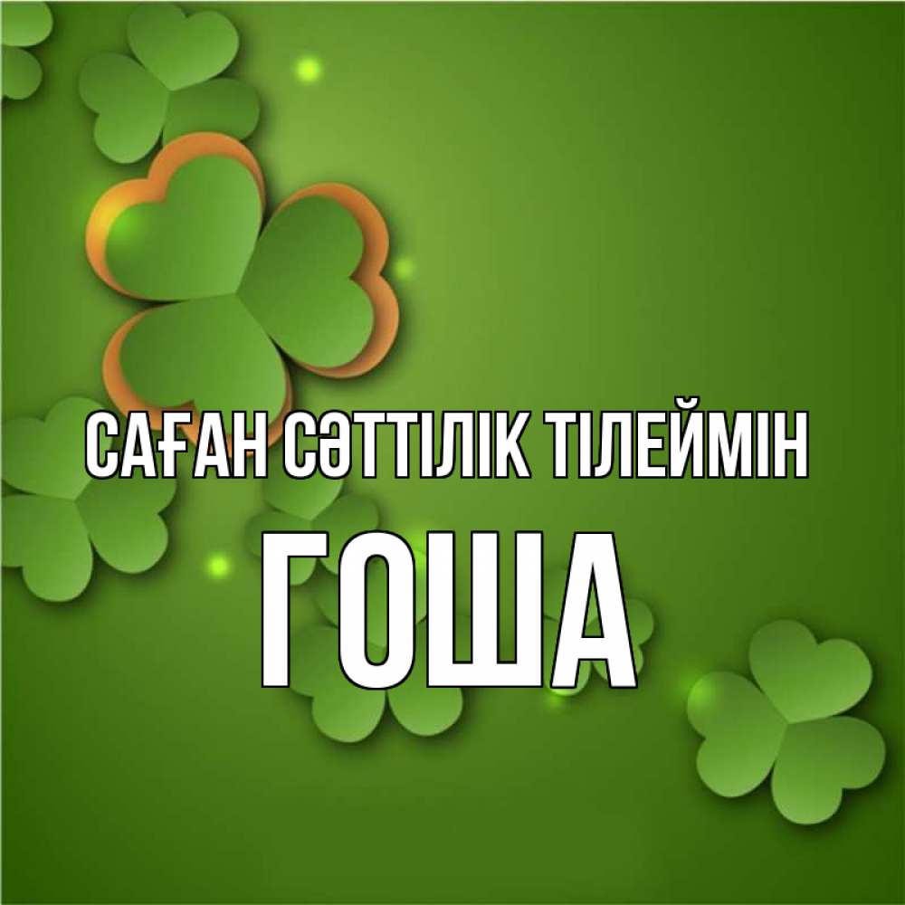 Күн сайын ашық хат с именем, Гоша Саған сәттілік тілеймін много трехлистных листочков клевера Онлайн тегін жүктеп алу тілектері бар керемет карта 