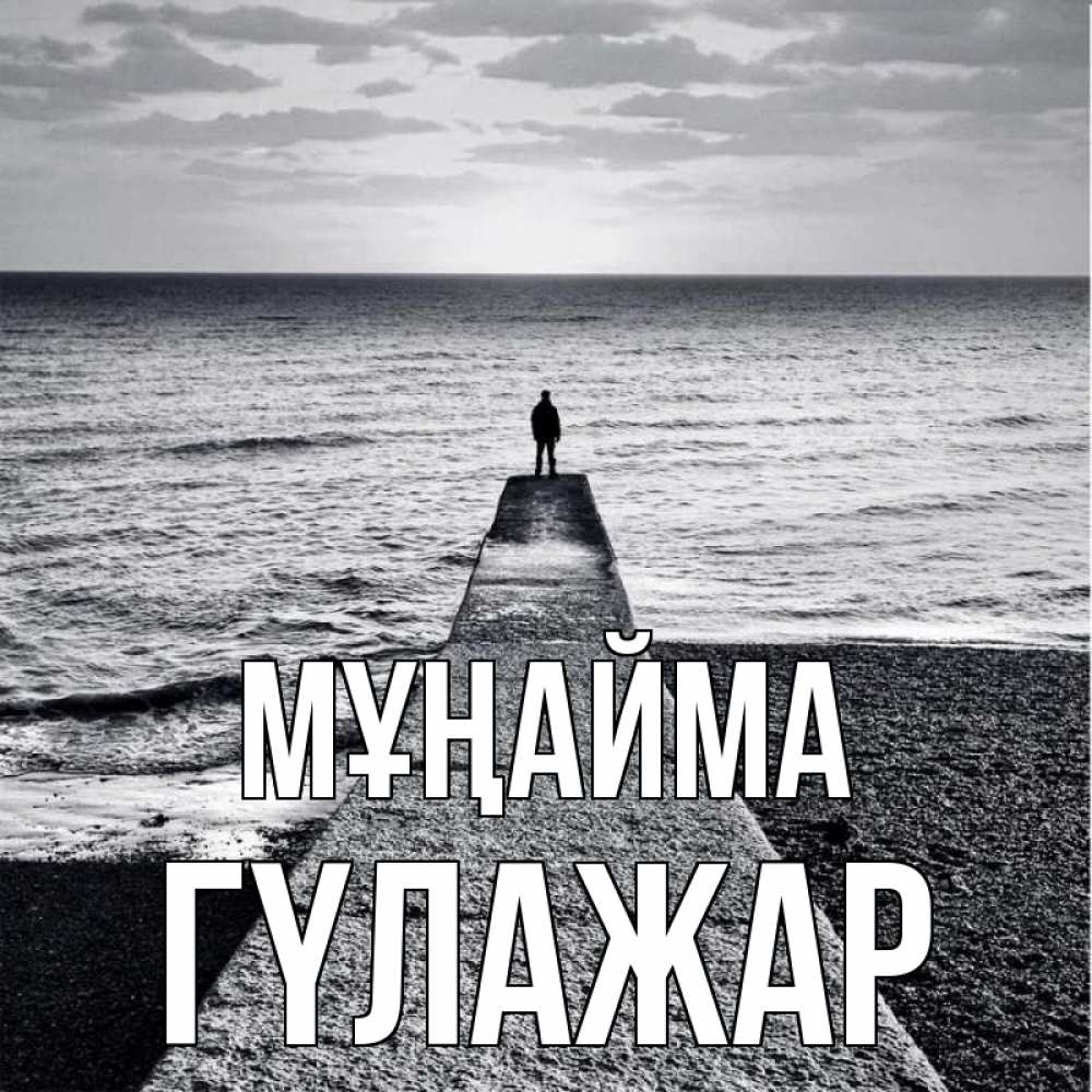 Күн сайын ашық хат с именем, ГҮЛАЖАР Мұңайма море Онлайн тегін жүктеп алу тілектері бар керемет карта 