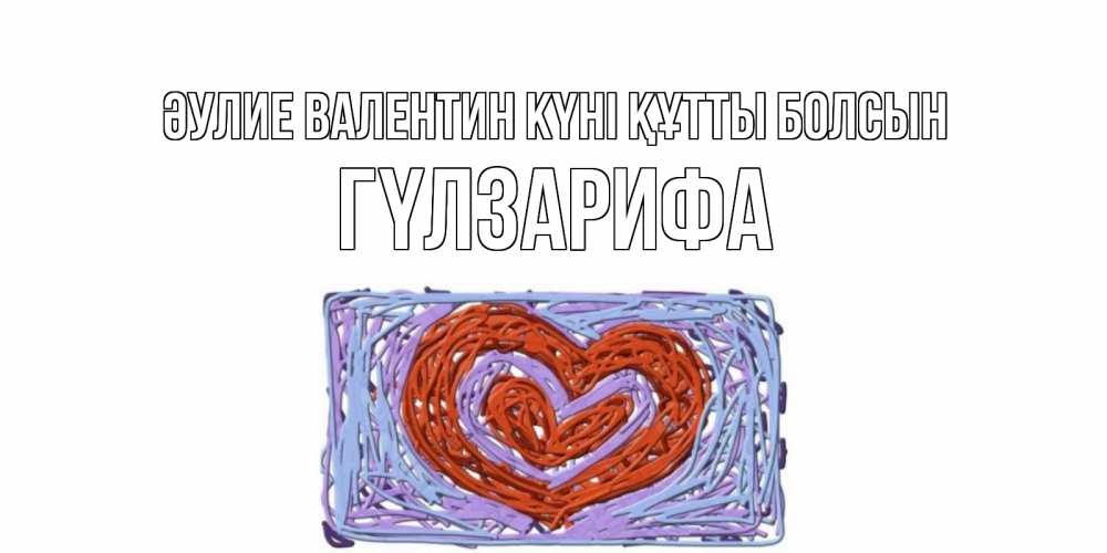 Күн сайын ашық хат с именем, ГҮЛЗАРИФА Әулие Валентин күні құтты болсын красное сердечко для валентинки Онлайн тегін жүктеп алу тілектері бар керемет карта 