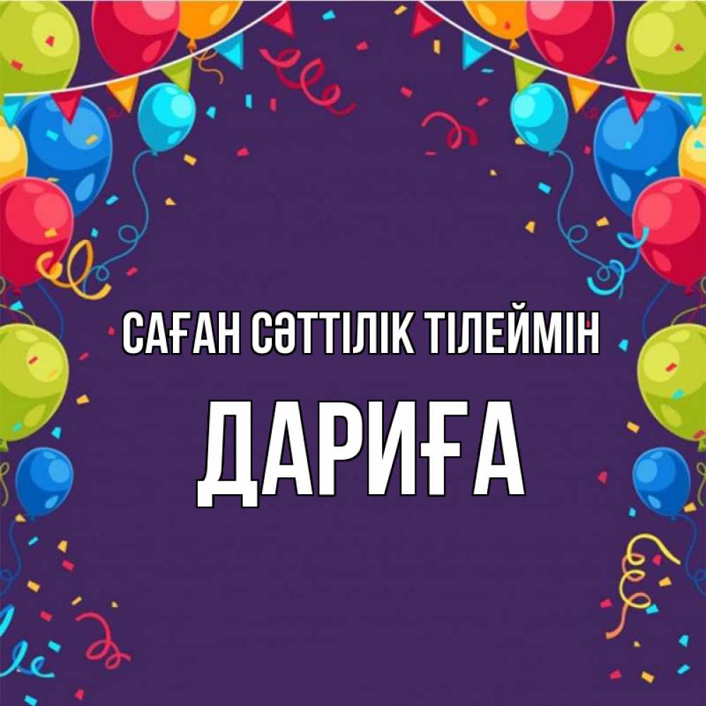 Күн сайын ашық хат с именем, ДАРИҒА Саған сәттілік тілеймін шары Онлайн тегін жүктеп алу тілектері бар керемет карта 