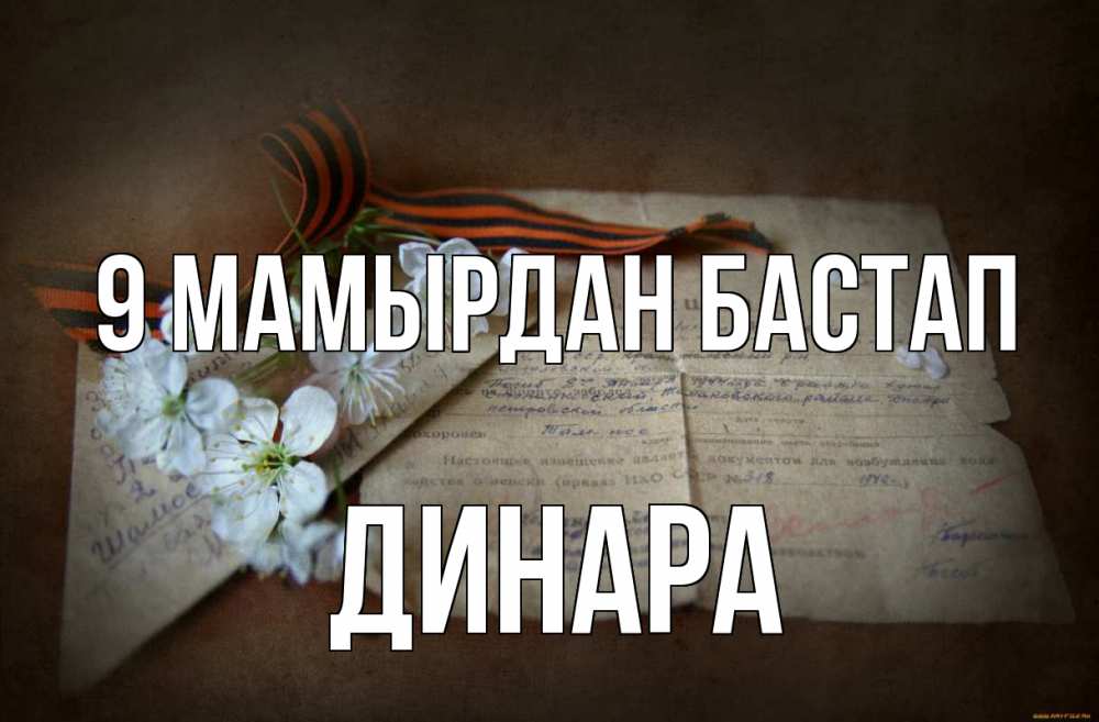 Күн сайын ашық хат с именем, ДИНАРА 9 мамырдан бастап 9 мая Онлайн тегін жүктеп алу тілектері бар керемет карта 