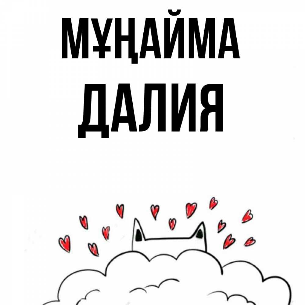 Күн сайын ашық хат с именем, Далия Мұңайма облако и ушки котика с сердечками Онлайн тегін жүктеп алу тілектері бар керемет карта 