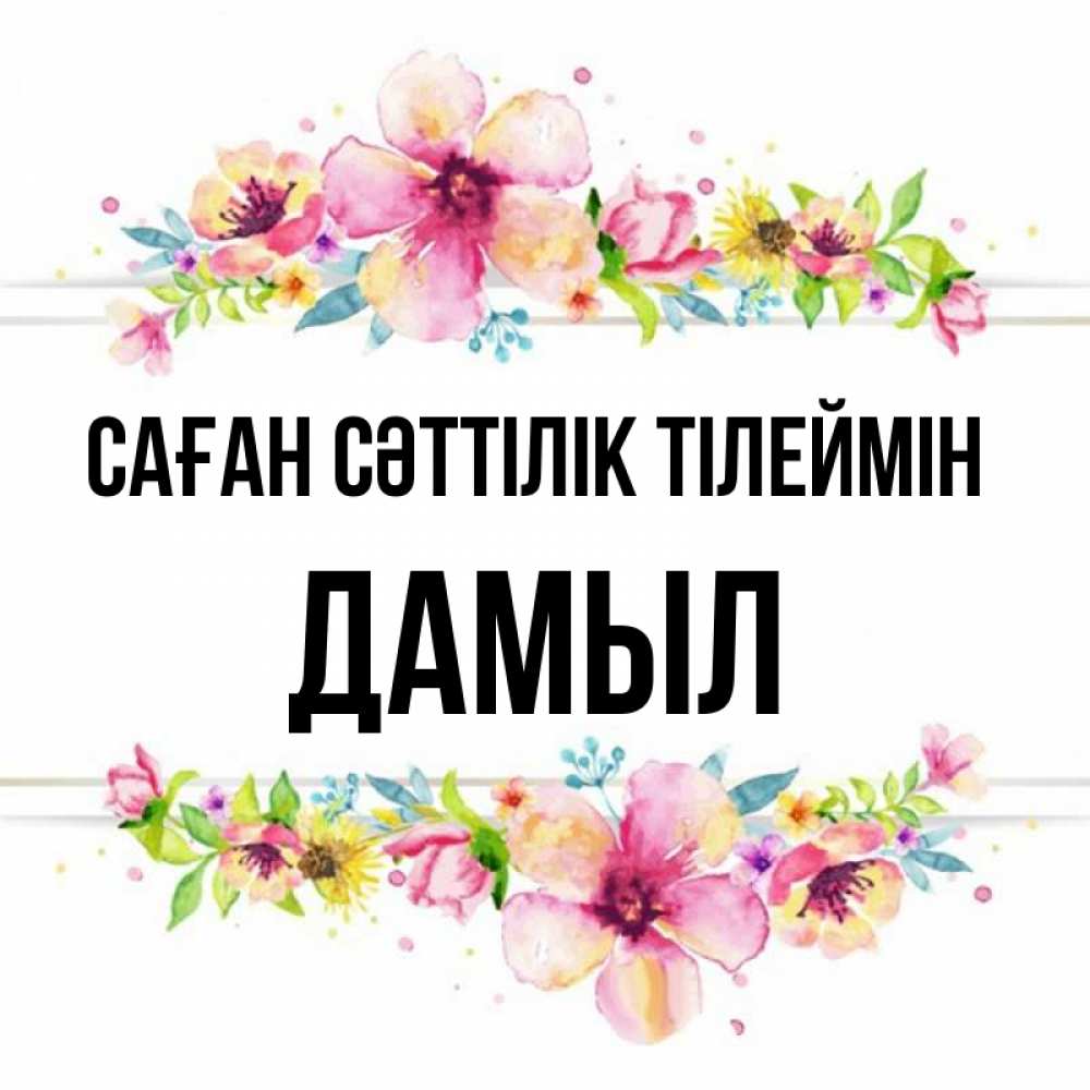Күн сайын ашық хат с именем, Дамыл Саған сәттілік тілеймін пусть повезет 1 Онлайн тегін жүктеп алу тілектері бар керемет карта 