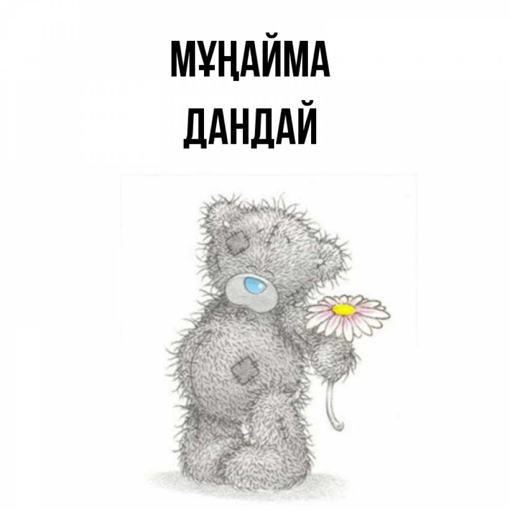 Күн сайын ашық хат с именем, Дандай Мұңайма Плюшевый медвежонок с заплатками Онлайн тегін жүктеп алу тілектері бар керемет карта 