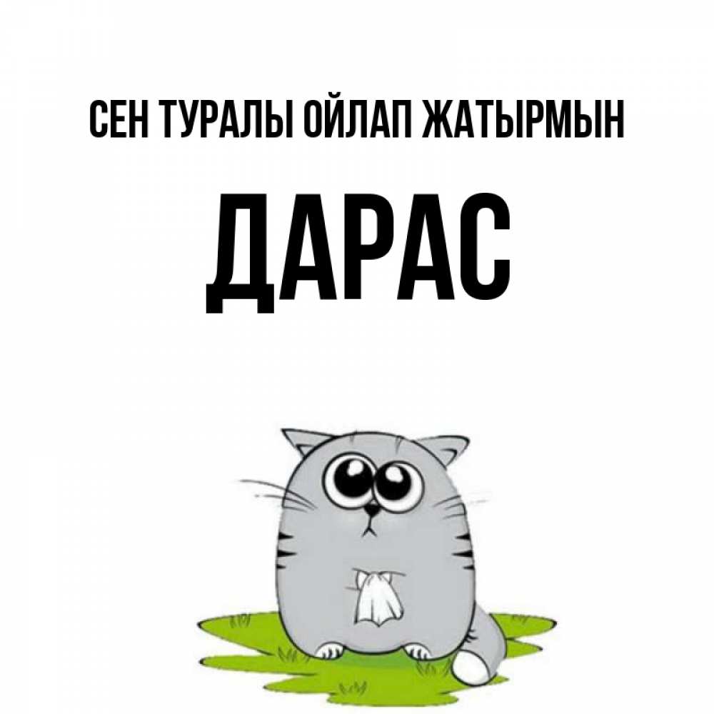Күн сайын ашық хат с именем, Дарас Сен туралы ойлап жатырмын тоска с платочком Онлайн тегін жүктеп алу тілектері бар керемет карта 