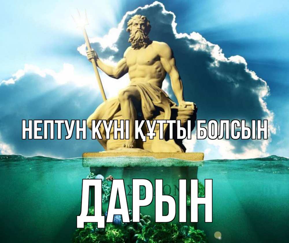 Күн сайын ашық хат с именем, Дарын нептун күні құтты болсын с днем Нептуна Онлайн тегін жүктеп алу тілектері бар керемет карта 