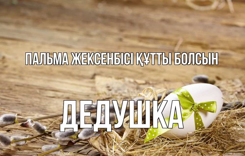 Күн сайын ашық хат с именем, Дедушка Пальма жексенбісі құтты болсын верба Онлайн тегін жүктеп алу тілектері бар керемет карта 