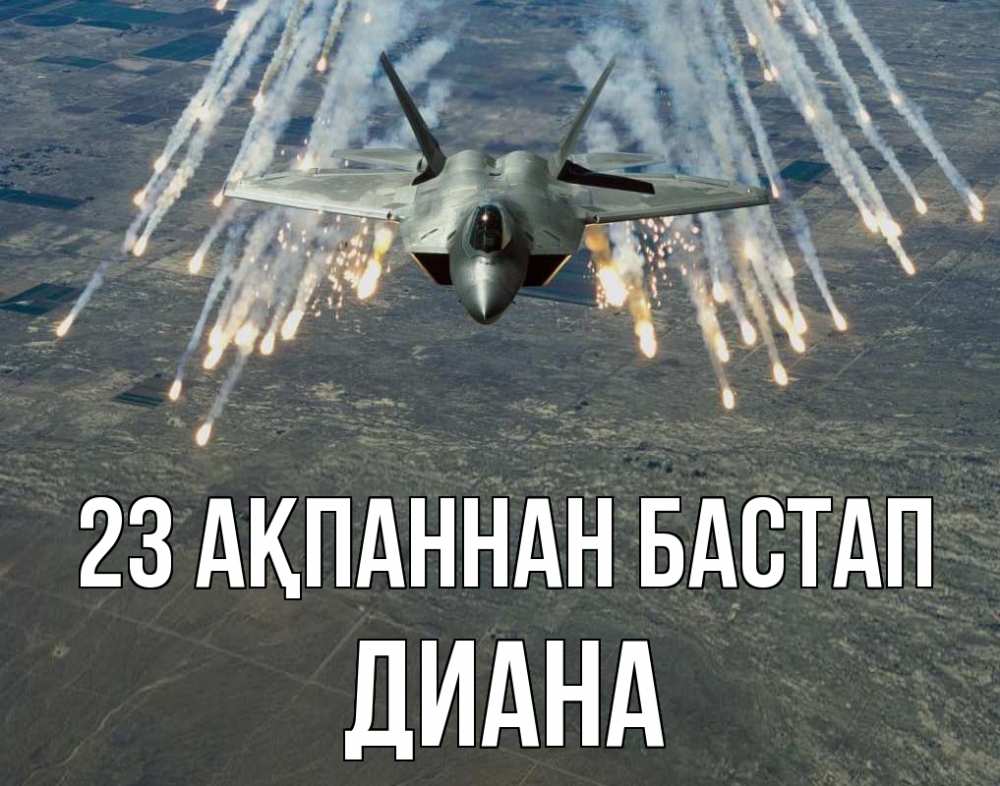 Күн сайын ашық хат с именем, Диана 23 ақпаннан бастап 23 февраля Онлайн тегін жүктеп алу тілектері бар керемет карта 