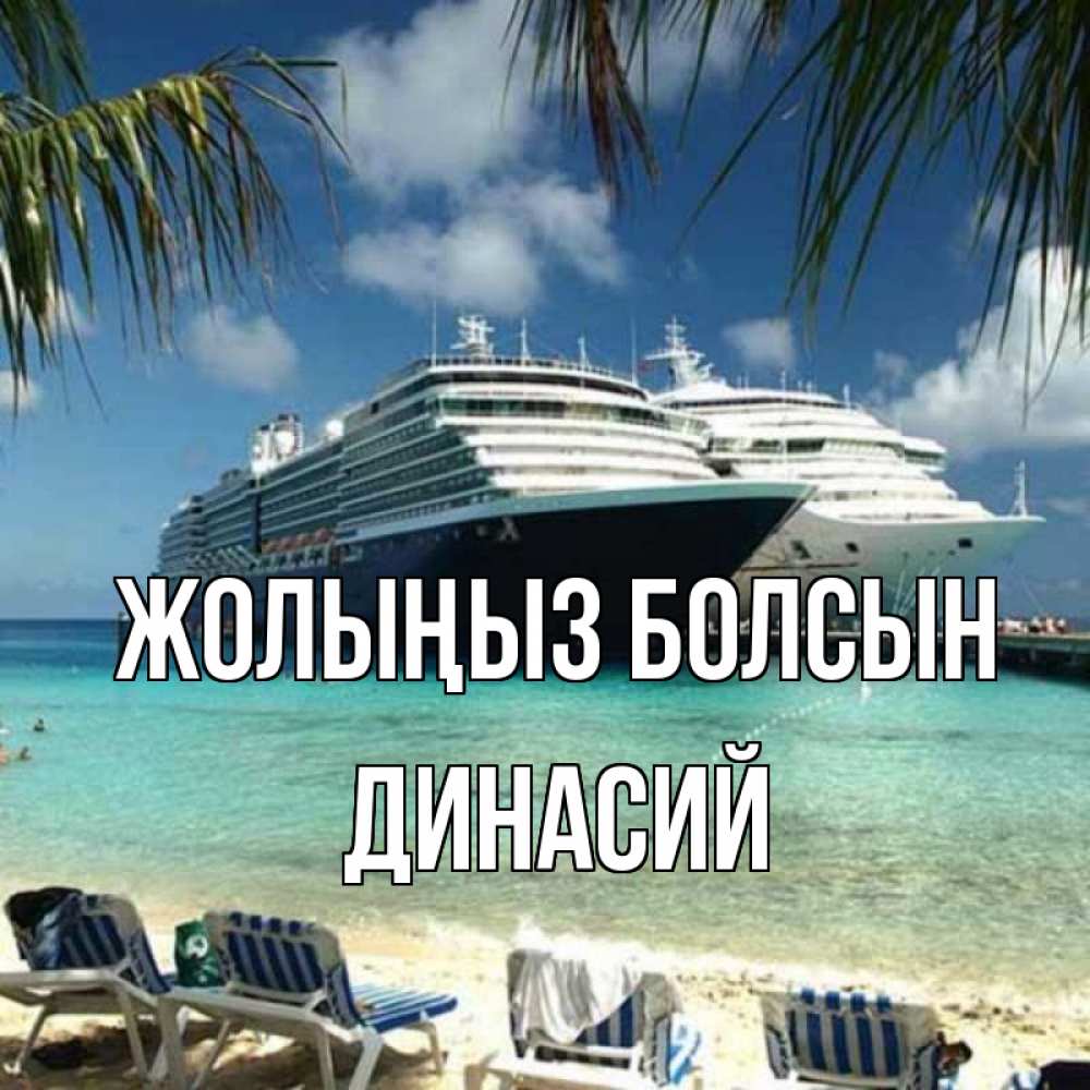 Күн сайын ашық хат с именем, Динасий Жолыңыз болсын лежаки на фоне моря и пальм Онлайн тегін жүктеп алу тілектері бар керемет карта 