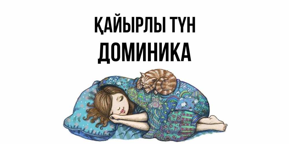 Күн сайын ашық хат с именем, Доминика Қайырлы түн пожелания сладких снов для подруги Онлайн тегін жүктеп алу тілектері бар керемет карта 
