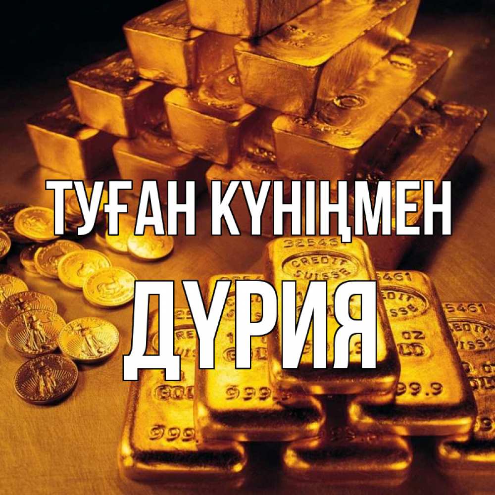 Күн сайын ашық хат с именем, ДҮРИЯ Туған күніңмен со слитками золота и золотыми монетами Онлайн тегін жүктеп алу тілектері бар керемет карта 