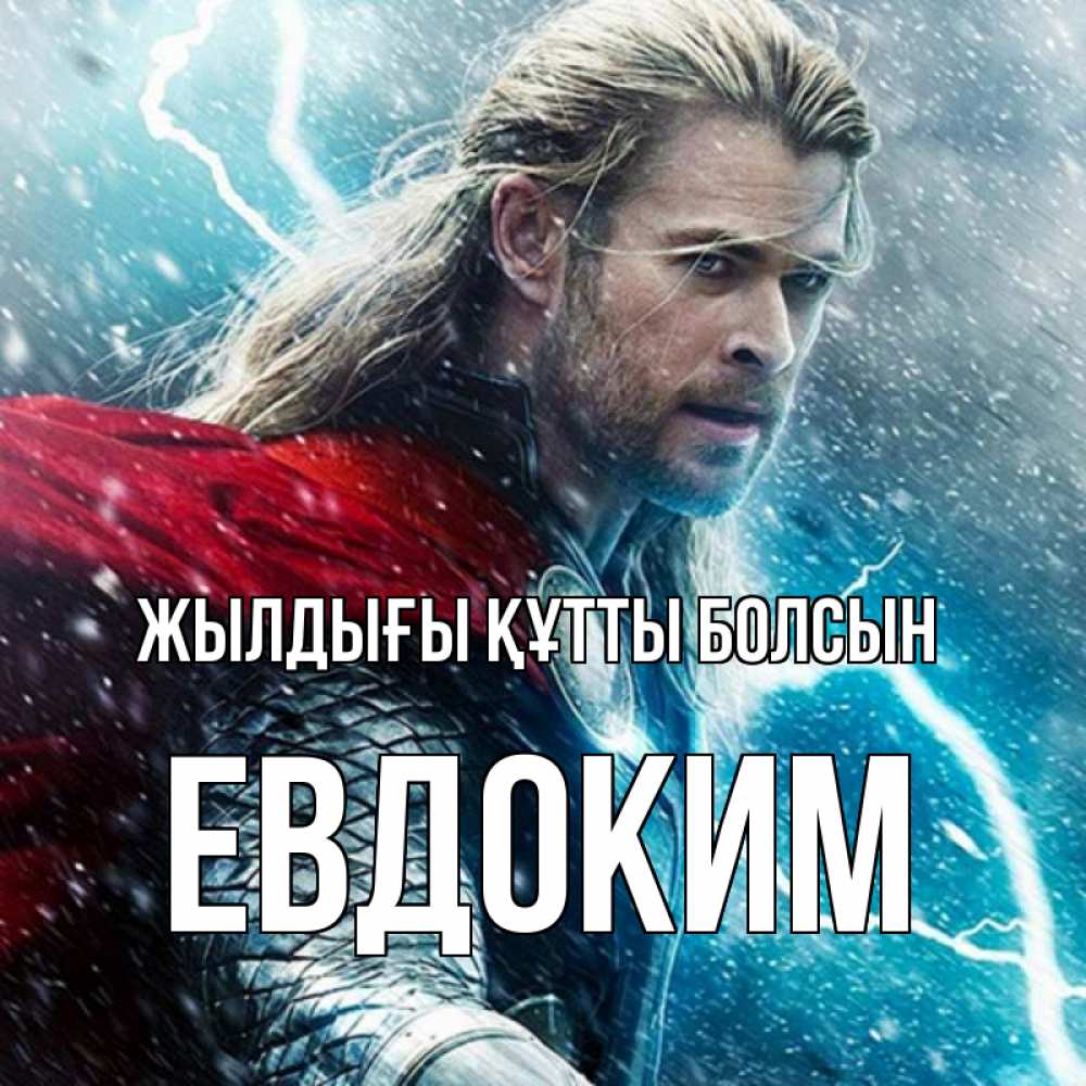 Күн сайын ашық хат с именем, Евдоким Жылдығы құтты болсын марвел боги Онлайн тегін жүктеп алу тілектері бар керемет карта 