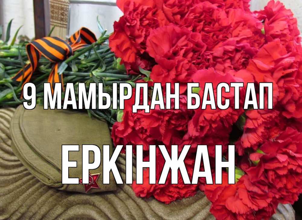 Күн сайын ашық хат с именем, Еркінжан 9 мамырдан бастап 9 мая Онлайн тегін жүктеп алу тілектері бар керемет карта 