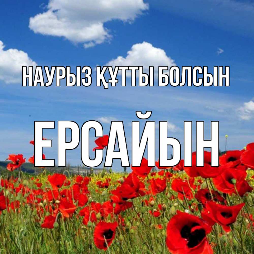 Күн сайын ашық хат с именем, Ерсайын Наурыз құтты болсын наурыз  день 1 Онлайн тегін жүктеп алу тілектері бар керемет карта 