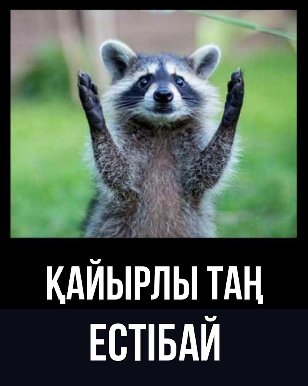 Күн сайын ашық хат с именем, Естібай Қайырлы таң хорошее настроение утречком Онлайн тегін жүктеп алу тілектері бар керемет карта 