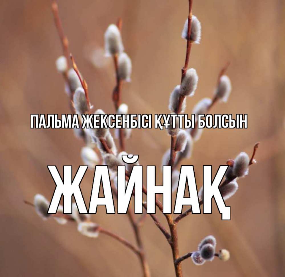 Күн сайын ашық хат с именем, Жайнақ Пальма жексенбісі құтты болсын верба Онлайн тегін жүктеп алу тілектері бар керемет карта 