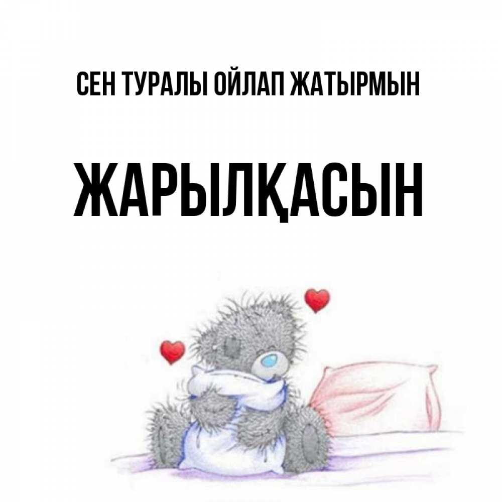 Күн сайын ашық хат с именем, Жарылқасын Сен туралы ойлап жатырмын мишка на кровати Онлайн тегін жүктеп алу тілектері бар керемет карта 