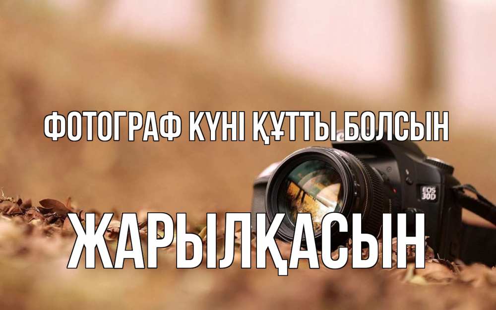 Күн сайын ашық хат с именем, Жарылқасын Фотограф күні құтты болсын с днем фотографа Онлайн тегін жүктеп алу тілектері бар керемет карта 
