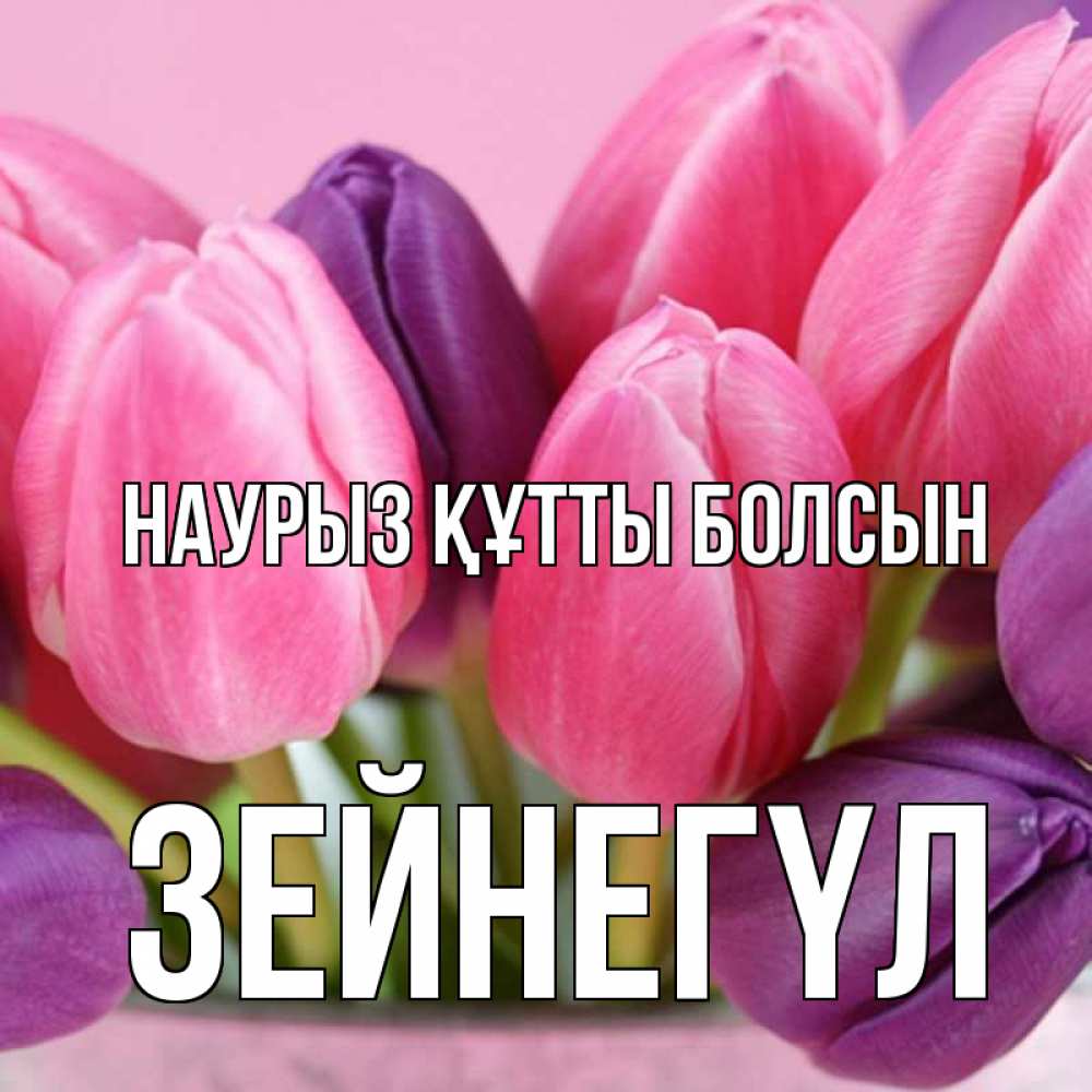 Күн сайын ашық хат с именем, ЗЕЙНЕГҮЛ Наурыз құтты болсын маме 1 Онлайн тегін жүктеп алу тілектері бар керемет карта 