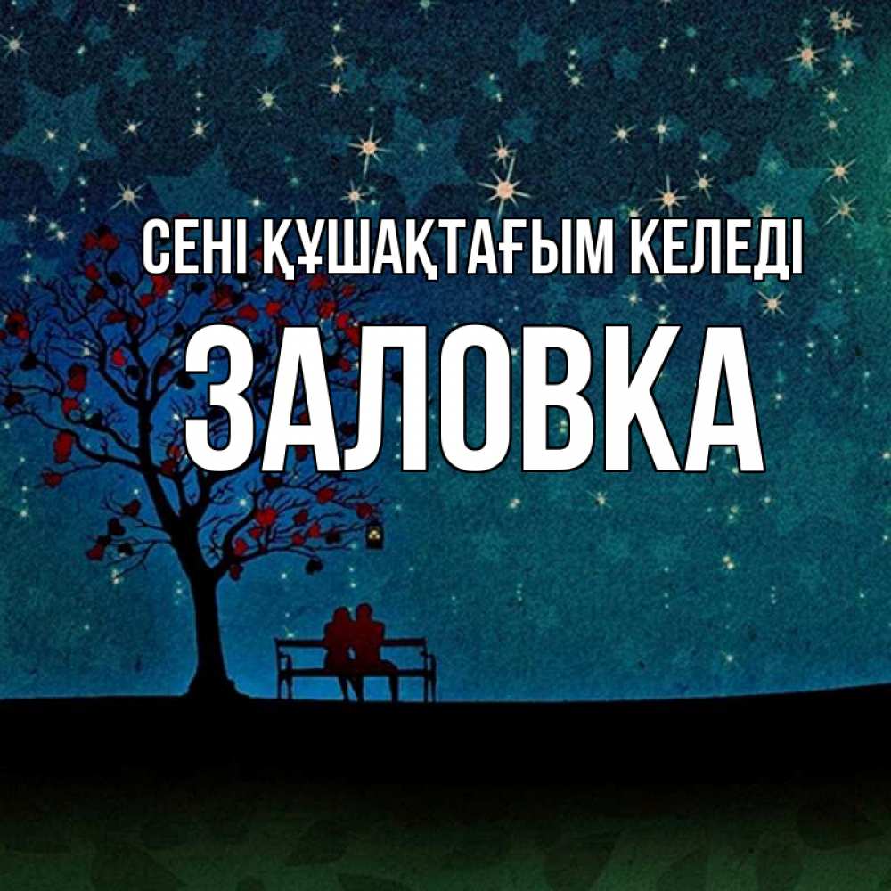 Күн сайын ашық хат с именем, Заловка сені құшақтағым келеді много звезд Онлайн тегін жүктеп алу тілектері бар керемет карта 