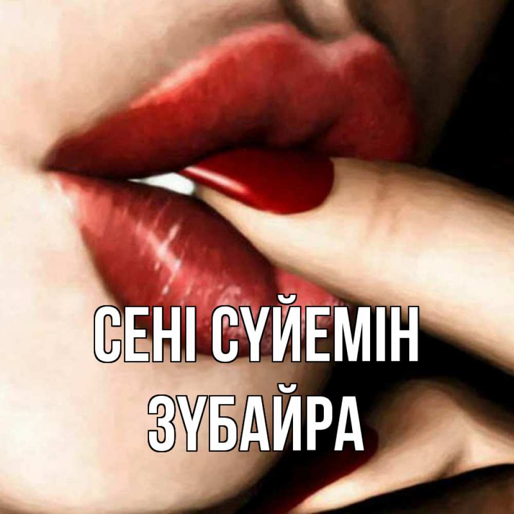 Күн сайын ашық хат с именем, ЗҮБАЙРА Сені сүйемін открытка целую тебя для парня Онлайн тегін жүктеп алу тілектері бар керемет карта 