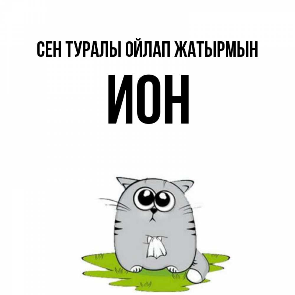 Күн сайын ашық хат с именем, Ион Сен туралы ойлап жатырмын тоска с платочком Онлайн тегін жүктеп алу тілектері бар керемет карта 