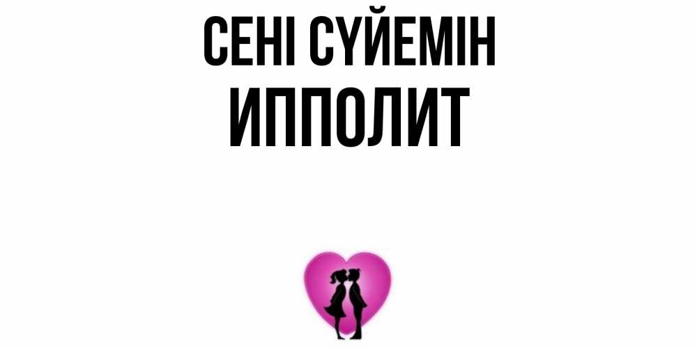 Күн сайын ашық хат с именем, Ипполит Сені сүйемін поцелуй Онлайн тегін жүктеп алу тілектері бар керемет карта 