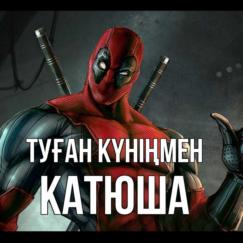 Күн сайын ашық хат с именем, Катюша Туған күніңмен марвел супергерои Онлайн тегін жүктеп алу тілектері бар керемет карта 