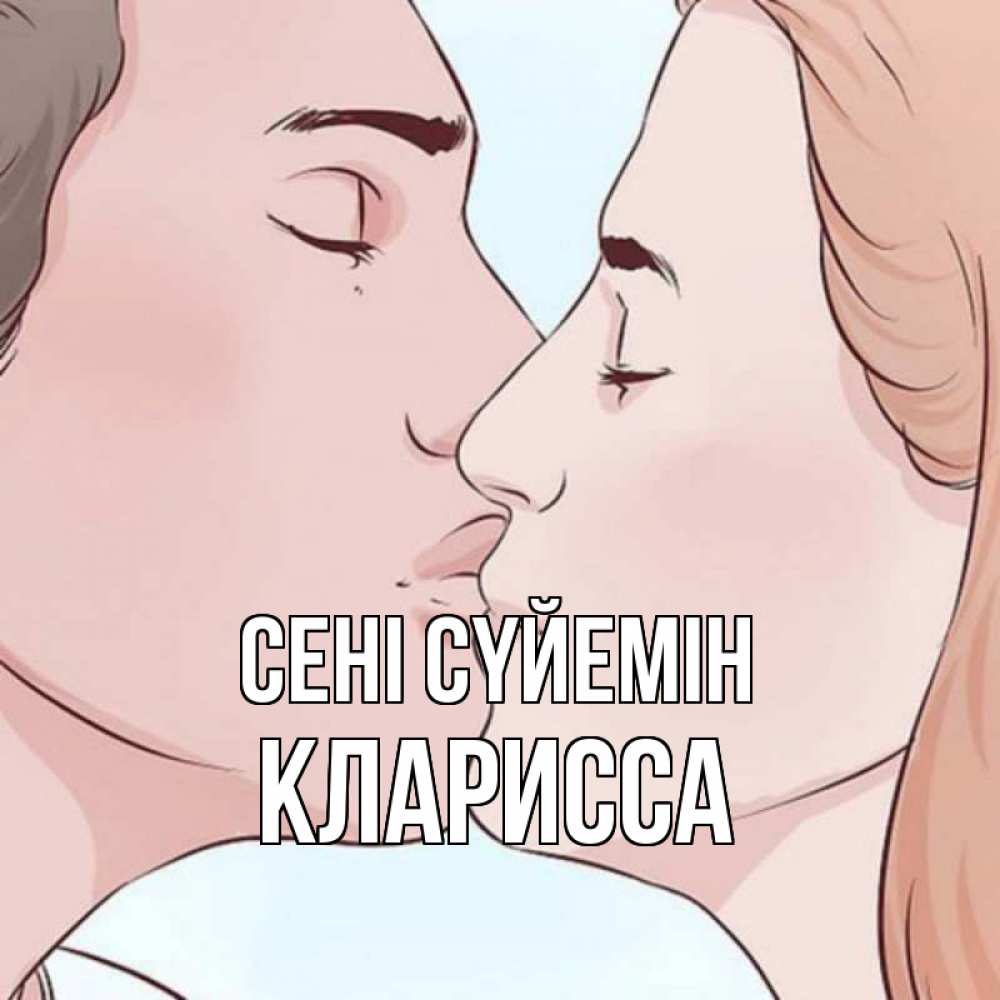 Күн сайын ашық хат с именем, Кларисса Сені сүйемін скачать бесплатно открытки про поцелуи Онлайн тегін жүктеп алу тілектері бар керемет карта 