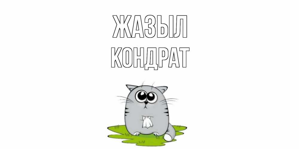 Күн сайын ашық хат с именем, Кондрат Жазыл кот и открытки про выздоровление Онлайн тегін жүктеп алу тілектері бар керемет карта 