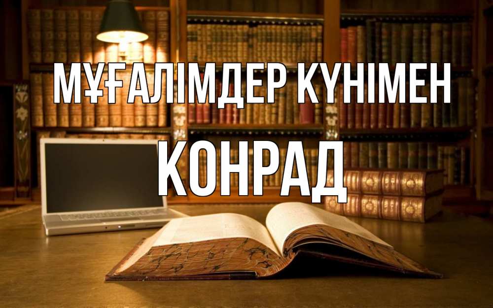 Күн сайын ашық хат с именем, Конрад Мұғалімдер күнімен с днем учителя Онлайн тегін жүктеп алу тілектері бар керемет карта 