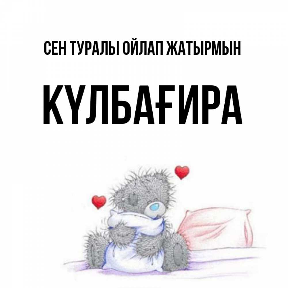 Күн сайын ашық хат с именем, КҮЛБАҒИРА Сен туралы ойлап жатырмын мишка на кровати Онлайн тегін жүктеп алу тілектері бар керемет карта 