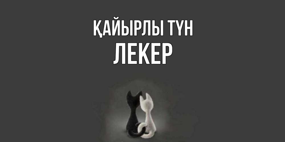Күн сайын ашық хат с именем, ЛЕКЕР Қайырлы түн коты Онлайн тегін жүктеп алу тілектері бар керемет карта 