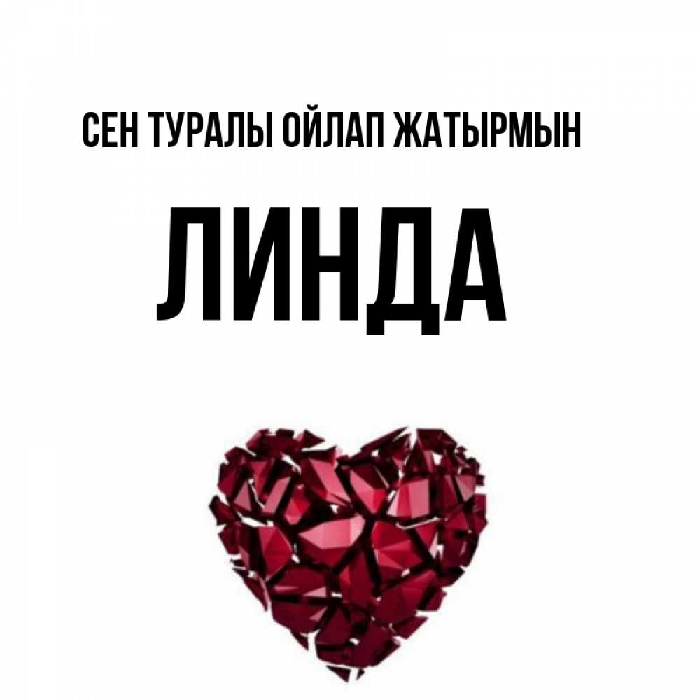 Күн сайын ашық хат с именем, Линда Сен туралы ойлап жатырмын рубиновое 1 Онлайн тегін жүктеп алу тілектері бар керемет карта 